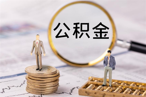 河间缺钱怎么把公积金提取出来（没钱怎么取公积金）