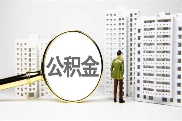 河间公积金提取出来有什么影响吗（公积金提取后有影响吗）