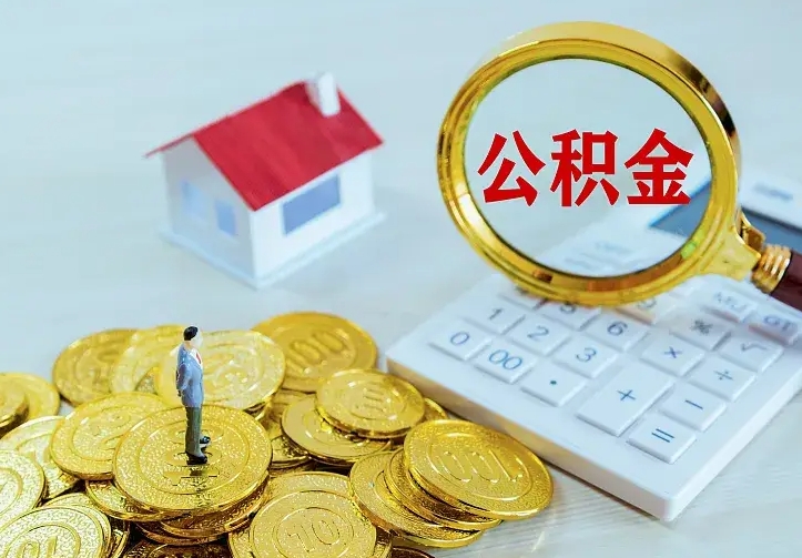 河间公积金一次取多少（公积金一次最多取多少钱）