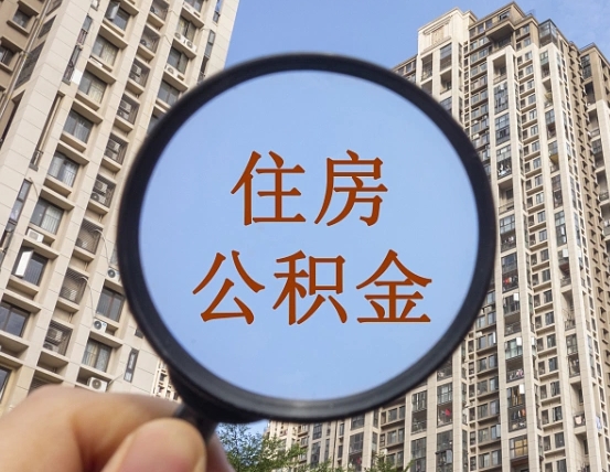河间缺钱怎么把公积金提取出来（没钱怎么取公积金）