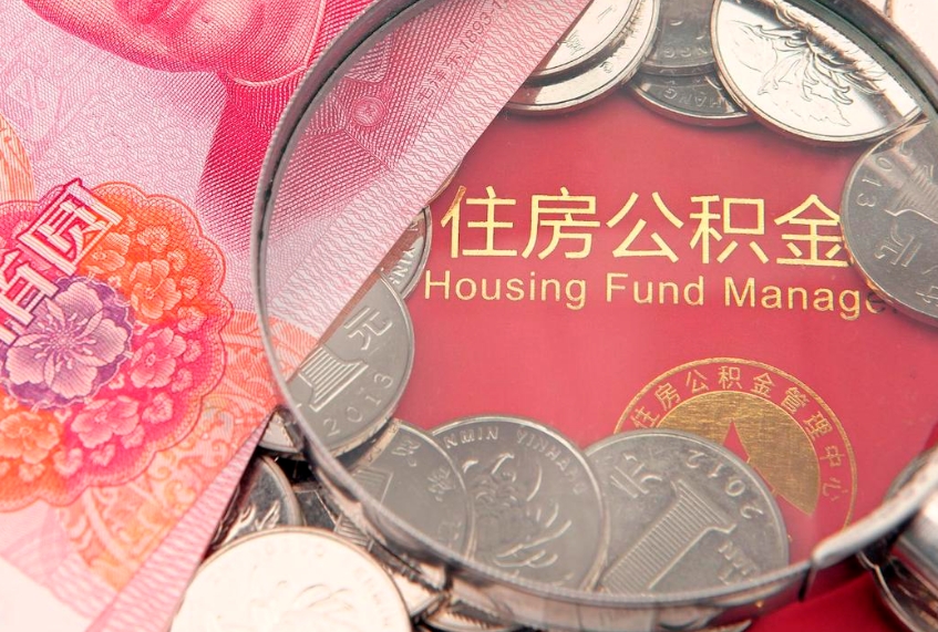 河间公积金几天可以取出来（公积金多久能取出来?）