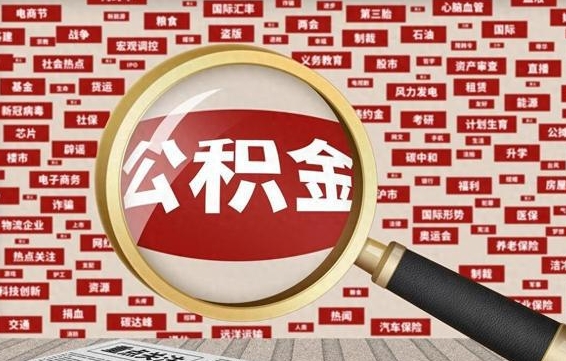 河间封存不满6个月怎么提取公积金（封存未满6个月的公积金如何提取）