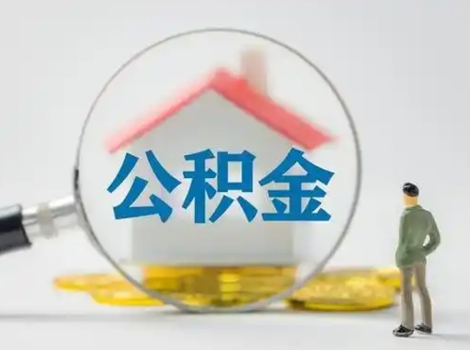 河间公积金怎么退出来在哪里退（公积金怎么退款申请流程）