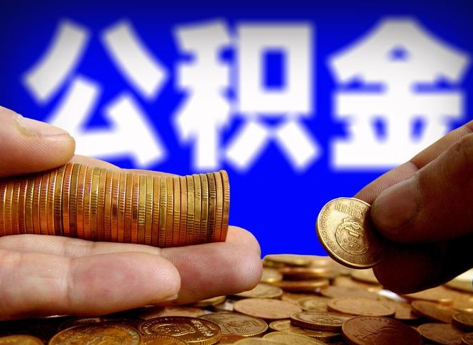 河间公积金一次取多少（公积金一次最多取多少钱）